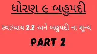 બહુપદી ના શુન્ય અને સ્વાધ્યાય 2.2 સંપૂર્ણ સમજણ સાથે by shrikant || std9 ncert gujarati || #std9