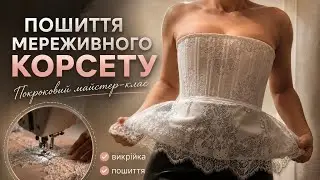 Шьем новый корсет по выкройке от Timely Pattern