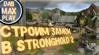 СТРОИМ ЗАМОК В STRONGHOLD 2