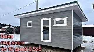 Каркасная баня 2,5х5 под ключ | ЗА 10 ДНЕЙ!