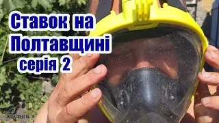 Ставок на Полтавщині (серія2)
