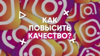 🤳 КАК ПОВЫСИТЬ КАЧЕСТВО ФОТО В INSTAGRAM / ФОРМАТ ДЛЯ ИНСТАГРАМА