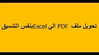 تحويل ملف PDF  اليExcel بنفس التنسيق