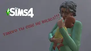 ТАКОГО ТЫ НЕ ВИДЕЛ В SIMS 4!