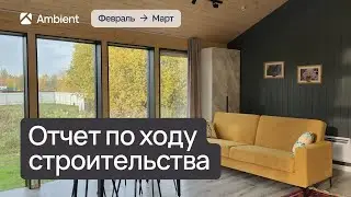 Ход строительства парк-отеля Ambient Park | февраль-март 2024