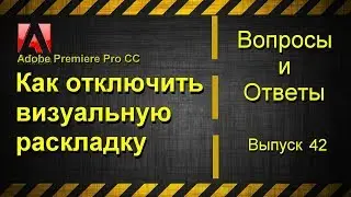 Adobe Premiere Pro Pro CC. Как отключить визуальную раскладку