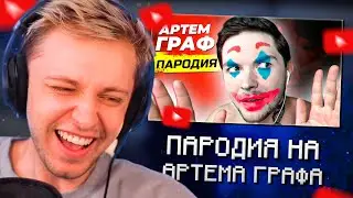 СТИНТ СМОТРИТ: АРТЕМ ГРАФ. ПАРОДИЯ