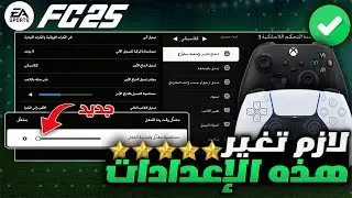 اعدادات مهمة جدا لازم تلعب عليها 🚨 افضل اعدادات يد التحكم الاحترافية فيفا 25 | FC 25
