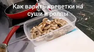 КАК ВАРИТЬ КРЕВЕТКУ НА СУШИ И РОЛЛЫ/HOW TO COOK THE SHRIMK ON SUSHI AND ROLLS