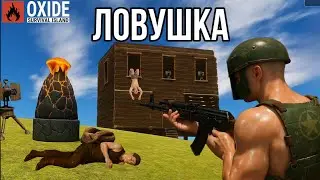 ДОМ-ЛОВУШКА И ОККУПНЫЕ РЕЙДЫ ОКСАЙД  / Oxide survive island