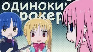 СМЕШНЫЕ МОМЕНТЫ из АНИМЕ "Одинокий рокер!"