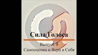 Подкаст "Сила Голоса". Самооценка и Вера в Себя