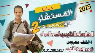 المقومات الطبيعيه لقوه الدولة الدرس الثانى الجزء الثانى 2025
