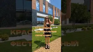 Один из самых дорогих районов Краснодара и ЖК бизнес-класса, в который стоит инвестировать!