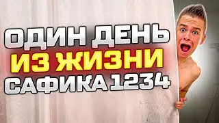 ОДИН ДЕНЬ ИЗ ЖИЗНИ САФИКА 1234!😱