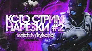 КС ГО ХАЙЛАЙТЫ // СТРИМ НАРЕЗКА #2
