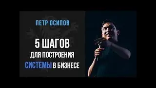 Бизнес на пальцах от Петра Осипова: 5 шагов для построения системы | Бизнес молодость