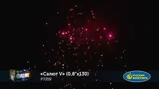 Салют V 130залпов