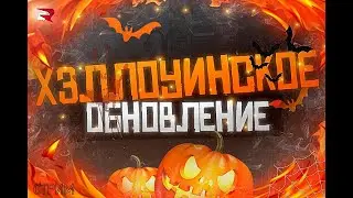 Родина RP Северный округ Смотрим Анонс обновления, Украшаем фам.дом под Хэллоуин!