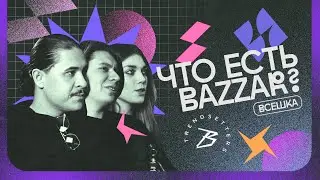 Bazzar. Профсоюзная. Философия