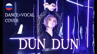 [VOCAL + DANCE cover] EVERGLOW (에버글로우) - DUN DUN | на русском