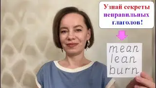 Неправильные глаголы mean, lean, burn #неправильныеглаголы #английскийснуля #английскийдлявзрослых