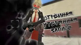 Секретная, утерянная запись [Content Warning]