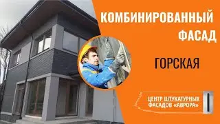Комбинированный фасад в дер.Горская