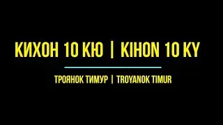 КИХОН 10 КЮ | KIHON 10 KY
