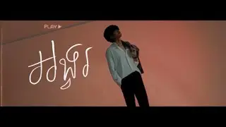 Tena - អង្វរ​ - angvor ft Sophia kao (Official MV)