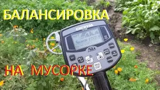 Как отбалансировать АКА металлоискатель на замусоренных участках