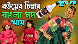 Putul Nach ||বউয়ের  চিন্তায় বাংলামদ খায় || Bengali Dall Dance Short Story || Folk Culture Video