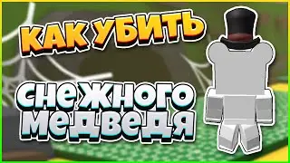 КАК УБИТЬ СНЕЖНОГО МЕДВЕДЯ / СИМУЛЯТОР ПЧЕЛОВОДА РОБЛОКС | Bee Swarm Simulator roblox
