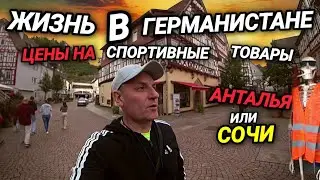 ЖИЗНЬ В ГЕРМАНИСТАНЕ. АВТОСЕРВИС. ЦЕНЫ НА СПОРТИВНЫЕ ТОВАРЫ. АНТАЛЬЯ ИЛИ СОЧИ?