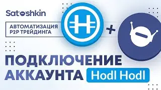 4. ПОДКЛЮЧЕНИЕ Hodl Hodl К БОТУ // P2P Бот Satoshkin // Автоматизация P2P трейдинга
