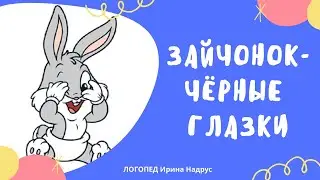 ЗАЙЧОНОК - ЧЁРНЫЕ ГЛАЗКИ - сказка на ночь. Сказки для дошкольников. Эстонская сказка.