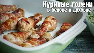 Куриные голени в беконе в духовке