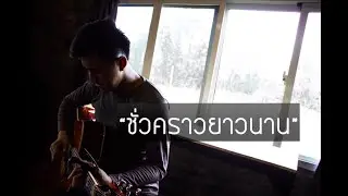 ชั่วคราวยาวนาน - Akkarawit Korviner [Official Music Video]