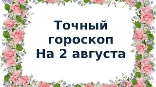Гороскоп на 2 августа. Для каждого знака зодиака.