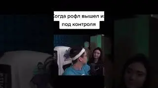 РОФЛ ВЫШЕЛ ИЗ ПОД КОНТРОЛЯ 