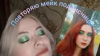 My subscriber Maria's makeup. Recreating her look😍