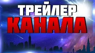 Трейлер канала