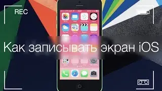 ШОК!!! Приложения для съемки Экрана IOS устройства!!!!! Новый способ!!!