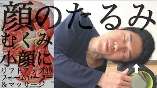 How to massage facial at home｜Foam roller｜Lifting massage｜#reletore