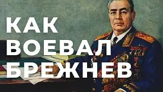 Как воевал Брежнев
