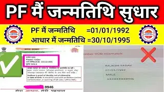 🎉 PF मैं जन्मतिथि सुधार UAN IS NOT ACTIVE PROBLEM SOLVE LIVE PROVED 🔥