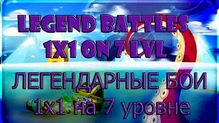 Легендарные бои 1х1 на 7 уровне ВОРМИКС! Legend Battles 1x1 7 lvl WORMIX