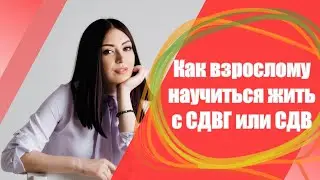 СДВГ у взрослых. Как помочь себе?