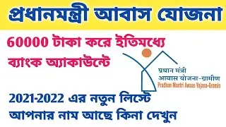 Pradhan Mantri Awas Yojana New House List check Online 2022-2023 | PMAYG Online