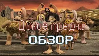 ДИКИЕ ПРЕДКИ -ОБЗОР БЕЗ СПОЙЛЕРОВ!!2018↓↓